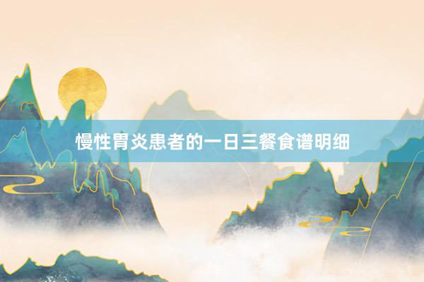 慢性胃炎患者的一日三餐食谱明细