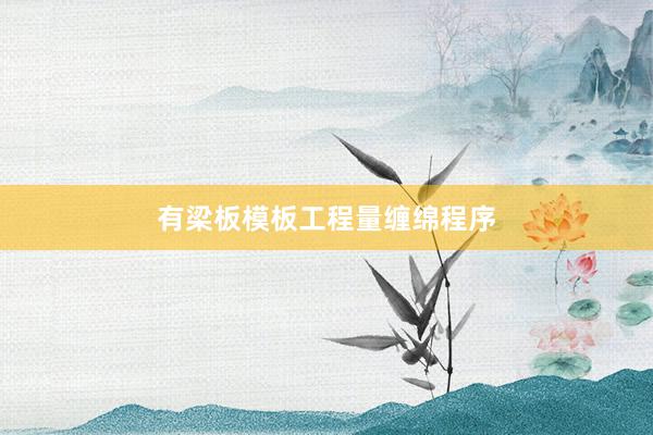 有梁板模板工程量缠绵程序